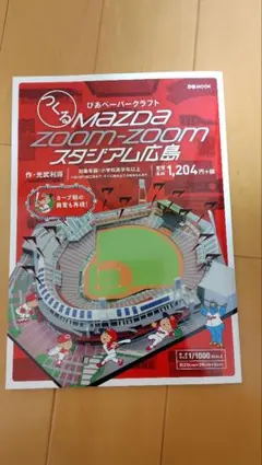 2026年最新】マツダスタジアム模型の人気アイテム - メルカリ