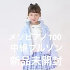 mezzo piano 水色ブルゾンコート 100cm✳️最終お値下げ✳️新品未開封