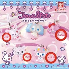 ジュエルペット めじるしアクセサリー セミコンプセット