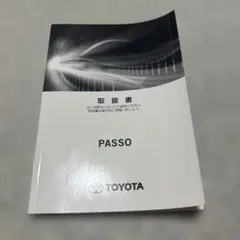 トヨタ PASSO 取扱説明書