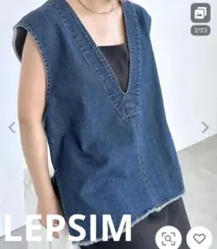 LEPSIM デニム Vネック ジレ ベスト　ゆったり　フリンジ　ブルー