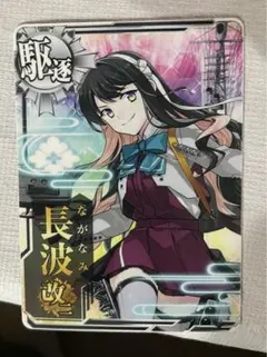 艦これAC 長波　ノーマル　状態良