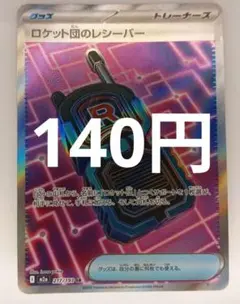 2026年最新】ロケット団のレシーバーの人気アイテム - メルカリ