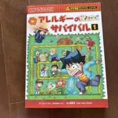 アレルギーのサバイバル 1
