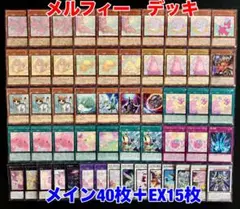 新規入り】遊戯王 メルフィー デッキ 本格構築 メイン40枚＋EX15枚