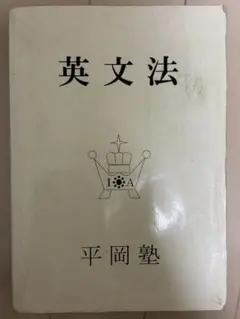 【希少 美品】英文法 平岡塾 希少 美品】英文法 平岡塾 希少 美品】英文法 平岡塾