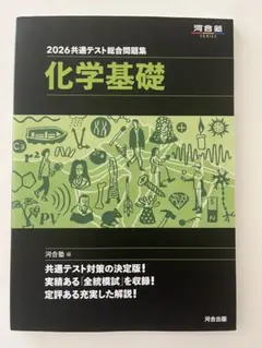 2026共通テスト総合問題集 化学基礎 河合塾