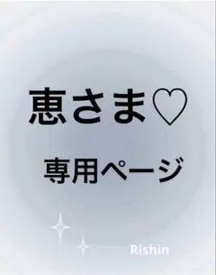 恵さま♡専用ページ