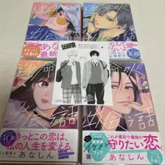 運命の人に出会う話　1～4巻セット 特典付き
