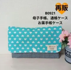 B0921★母子手帳、通帳ケース、お薬手帳ケース★ラメハート 水色 可愛い