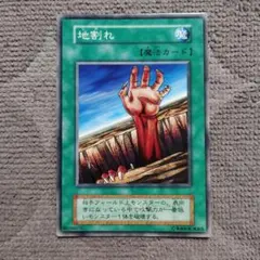 遊戯王　地割れ 初期 初期】遊戯王『地割れ』ノーマル 〔管番: 065〕 - メルカリ