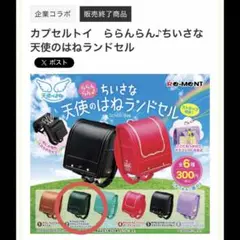 リーメント ちいさな天使のはねランドセル ミニチュア ぷちサンプル