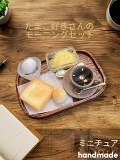ミニチュアフード　パン　モーニングセット トースト、ゆで卵、コーヒー No326