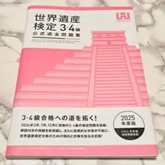 世界遺産検定公式過去問題集3・4級【2025年度版】