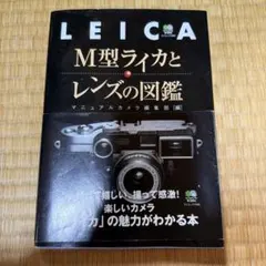 M型ライカとレンズの図鑑 エイムック1340