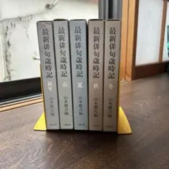 最新俳句歳時記　5冊セット