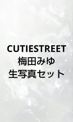 CUTIESTREET　梅田みゆ　生写真セット