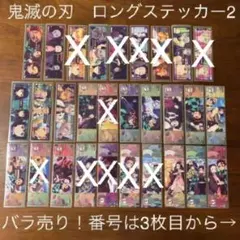 鬼滅の刃　ロングステッカーガム2 バラ売り
