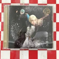 【X14019】ミュージカル「刀剣乱舞」～静寂の闘志/刀剣男士 髭切膝丸(予約限