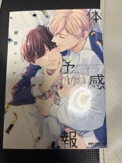 体感予報1巻 鯛野ニッケ