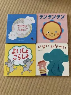 Benesse こどもちゃれんじ 絵本 4冊セット　タンタンタンのサムネイル