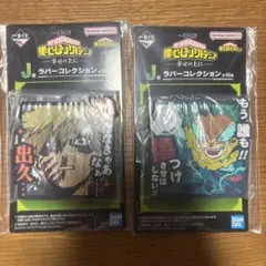 一番くじ　ヒロアカ　J賞 ラバーコレクション