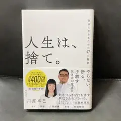 人生は、捨て。 自由に生きるための47の秘訣