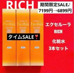 【新品未使用】エクセルーラ(RICH) 化粧水3本セットのサムネイル