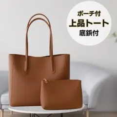 【10%OFF】トートバッグ ポーチ付 大容量 A4 通勤 通学 就活 茶色