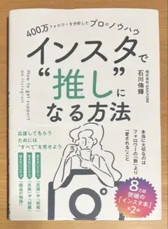 400万フォロワーを分析したプロのノウハウ インスタで"推し"になる方法