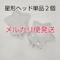メルカリ便星 型ヘッド単品2個、コンサートライト]