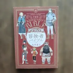 ダンジョン飯 ワールドガイド 冒険者バイブル - メルカリ