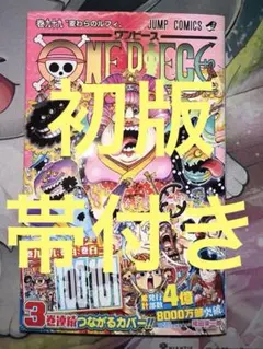 初版・シュリンク付き・帯付き】 ONEPIECE 99巻 - メルカリ