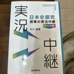 日本史探究 授業の実況中継　テーマ史