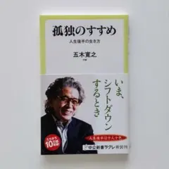 孤独のすすめ 人生後半の生き方／五木寛之