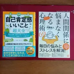 自己肯定感にいいこと超大全 ＆ 人間関係に悩まなくなる心理術69