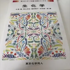 生化学のサムネイル