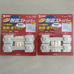 SANWA 耐震ストッパー QL-55 2個セットのサムネイル