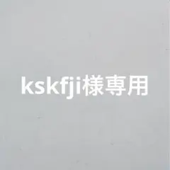 kskfji様専用