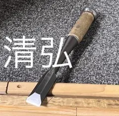 新品 ノミ 助之作 大工工事 職人道具 追入鑿 1 名前入り 30cm - メルカリ