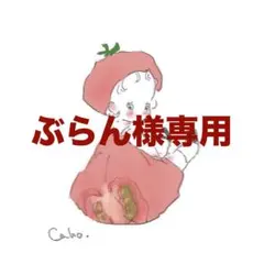 ぶらん様専用ページ