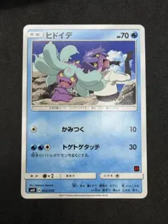 【PSA10】連番 ヒドイデ ドヒドイデ サトシVSロケット団 002/026 ヒドイデ SMD 002/026 デッキ対戦セット サトシVSロケット団 - メルカリ