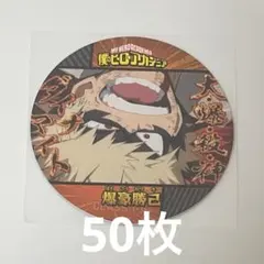 ヒロアカ 爆豪 コースター セリア Seria 57枚 2025年最新】セリア コースター ヒロアカの人気アイテム - メルカリ