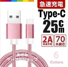 タイプC Android iPhone 充電器 充電 ケーブル 25cm ピンク