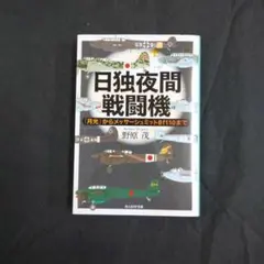 日独夜間戦闘機 月光からメッサーシュミットBf110までのサムネイル