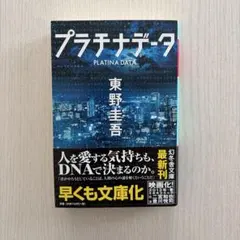 プラチナデータ
