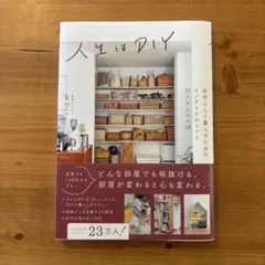 人生はDIY : 自分らしく暮らすためのインテリアのコツとDIYレシピ38