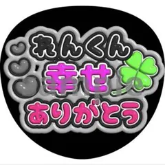 永瀬廉　ありがとう　うちわ　ファンサ　ぷっくり文字