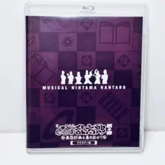 ミュージカル 忍たま乱太郎 第4弾 リマスター版