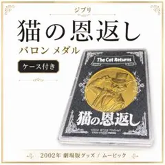 ジブリ 猫の恩返し メダル コイン バロン - メルカリ